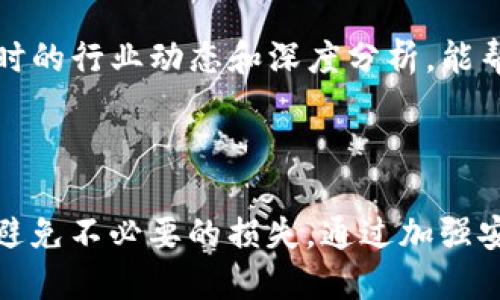 TPWallet突然多了几百万枚币的原因与应对方法/
TPWallet, 数字货币, 资产管理, 钱包安全/guanjianci

## 内容主体大纲

1. 引言
   - TPWallet简介
   - 数字货币的普及及其影响

2. TPWallet突然增加几百万枚币的可能原因
   - 系统错误
   - 空投活动
   - 合约更新
   - 黑客攻击

3. 如何应对此类情况
   - 了解资产来源
   - 联系客服与社区
   - 加强钱包安全
   - 定期检查账户

4. 常见问题与解答
   - 账户安全性如何保障？
   - 如何识别真实的空投？
   - 钱包恢复与备份的重要性？
   - 使用TPWallet的优势有哪些？
   - 如何应对黑客攻击？
   - 有哪些资源可以查看数字货币新闻？

5. 结论
   - 总结并反思
   - 对未来的展望

---

## 正文

### 引言

随着数字货币的广泛传播，越来越多的人开始使用各种数字钱包来管理自己的资产。其中，TPWallet因其用户友好的界面和丰富的功能而受到众多用户的欢迎。然而，最近有用户发现自己的TPWallet账户中突然多了几百万枚币，这一现象引发了广泛的关注和讨论。在这篇文章中，我们将探讨TPWallet增加资产的可能原因，以及用户应如何应对这种突发情况。

数字货币的快速发展和广泛应用，不仅改变了人们的投资方式，同时也带来了许多新的挑战和风险。无论是普通投资者还是专业交易员，了解如何有效地管理和保护自己的数字资产至关重要。

### TPWallet突然增加几百万枚币的可能原因

系统错误
在数字钱包的管理过程中，系统错误是一个比较常见的现象。软件漏洞、网络故障或数据处理错误都可能导致用户账户中的资产数量出现异常。在这种情况下，用户应及时与TPWallet的客服团队联系，确认是否真的存在问题，并了解如何解决。

空投活动
空投是许多项目给用户的一种奖励方式，通常用于推广新产品或提高品牌知名度。如果你的TPWallet中突然增加几百万枚币，极有可能是因为你参与了一项空投活动。用户应仔细检查相关项目的公告，确认自己是否满足空投条件。

合约更新
有时，TPWallet的资产更新可能源于智能合约的变更。项目方可能在进行协议修改后将新币种分发给钱包中的用户。对此，用户需要关注项目的动态，并保持对合约变化的敏感性。

黑客攻击
不幸的是，黑客攻击在数字货币领域并不罕见。如果用户账户中的资产增加且来源不明，务必警惕可能的安全隐患。如果确认是黑客攻击，务必立即冻结账户，并联系TPWallet的客服进行处理。

### 如何应对此类情况

了解资产来源
首先，用户应对账户中增加的资产进行详细调查。通过交易记录和历史动态，确认这些资产的来源是否合法。如果来源不明，应提升警惕，以防止潜在的资产损失。

联系客服与社区
若对账户中资产的增加感到疑惑，快速而有效的方式就是与TPWallet的客服团队联系。同时，用户也可在各大社区（如Reddit、Ethereum论坛等）参与讨论，了解其他用户的经验与看法。

加强钱包安全
面对数字货币投资的风险，用户应定期审查和强化其钱包的安全措施。这包括启用两步验证、使用强密码以及定期更新安全信息。保持手机和电脑的安全软件更新亦不可忽视。

定期检查账户
建议用户建立定期检查账户的习惯，以及时发现账户中的异常活动。这一举措能帮助用户在问题出现之前，提前采取必要的预防措施。

### 常见问题与解答

账户安全性如何保障？
保护数字货币账户的安全性是每个用户的首要任务。用户首先应确保使用强密码，并定期更换密码，避免使用简单、易猜的密码。此外，激活两步验证也是保护账户安全的重要措施。定期审查账户活动，并使用安全的设备进行交易，能有效降低被黑客攻击的风险。

如何识别真实的空投？
空投作为一种营销手段，有时可能会被不法分子利用。用户应仔细核实参与空投的项目是否可靠，查看项目的官方网站和社交媒体，了解其背景和信誉。同时，注意不要随意分享自己的私钥，避免被钓鱼网站欺骗。

钱包恢复与备份的重要性？
对于数字货币投资者而言，使用电子钱包的恢复与备份功能是极其重要的。用户应定期备份钱包文件，并记录助记词，以便在设备损坏或丢失的情况下能够恢复资产。这是确保资产安全的基本措施。

使用TPWallet的优势有哪些？
TPWallet作为一款广受欢迎的数字钱包，它的优势主要体现在用户友好的界面、安全的交易环境以及多种资产支持。用户可以在同一平台上管理多种数字货币，提高了资产管理的便捷性。TPWallet的社区支持和持续更新，也为用户提供了更好的使用体验。

如何应对黑客攻击？
一旦遭遇黑客攻击，用户应立即联系TPWallet的客服团队，说明情况并寻求帮助。在此过程中，冻结账户也是一个有效的预防措施，以防止更多资金的损失。同时，用户应重新审视其安全设置，增强防护措施，防止再次发生类似事件。

有哪些资源可以查看数字货币新闻？
获取数字货币新闻的渠道有很多，包括币圈资讯网站、社交媒体、官方公告以及各大论坛。推荐一些知名的资讯平台，如CoinDesk、CoinTelegraph等，这些网站提供实时的行业动态和深度分析，能帮助用户及时了解市场动向。

### 结论

随着数字货币的发展，TPWallet给用户带来了便利，但同时也伴随着一定的风险。当用户发现自己账户中突然增加几百万枚币时，需保持冷静，从多方面进行分析，以避免不必要的损失。通过加强安全防护、了解市场动态，用户能够更好地管理自己的数字资产，为未来的投资做好准备。