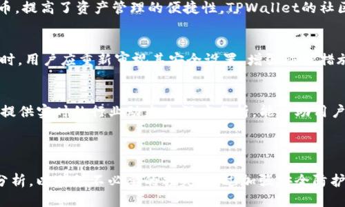 TPWallet突然多了几百万枚币的原因与应对方法/
TPWallet, 数字货币, 资产管理, 钱包安全/guanjianci

## 内容主体大纲

1. 引言
   - TPWallet简介
   - 数字货币的普及及其影响

2. TPWallet突然增加几百万枚币的可能原因
   - 系统错误
   - 空投活动
   - 合约更新
   - 黑客攻击

3. 如何应对此类情况
   - 了解资产来源
   - 联系客服与社区
   - 加强钱包安全
   - 定期检查账户

4. 常见问题与解答
   - 账户安全性如何保障？
   - 如何识别真实的空投？
   - 钱包恢复与备份的重要性？
   - 使用TPWallet的优势有哪些？
   - 如何应对黑客攻击？
   - 有哪些资源可以查看数字货币新闻？

5. 结论
   - 总结并反思
   - 对未来的展望

---

## 正文

### 引言

随着数字货币的广泛传播，越来越多的人开始使用各种数字钱包来管理自己的资产。其中，TPWallet因其用户友好的界面和丰富的功能而受到众多用户的欢迎。然而，最近有用户发现自己的TPWallet账户中突然多了几百万枚币，这一现象引发了广泛的关注和讨论。在这篇文章中，我们将探讨TPWallet增加资产的可能原因，以及用户应如何应对这种突发情况。

数字货币的快速发展和广泛应用，不仅改变了人们的投资方式，同时也带来了许多新的挑战和风险。无论是普通投资者还是专业交易员，了解如何有效地管理和保护自己的数字资产至关重要。

### TPWallet突然增加几百万枚币的可能原因

系统错误
在数字钱包的管理过程中，系统错误是一个比较常见的现象。软件漏洞、网络故障或数据处理错误都可能导致用户账户中的资产数量出现异常。在这种情况下，用户应及时与TPWallet的客服团队联系，确认是否真的存在问题，并了解如何解决。

空投活动
空投是许多项目给用户的一种奖励方式，通常用于推广新产品或提高品牌知名度。如果你的TPWallet中突然增加几百万枚币，极有可能是因为你参与了一项空投活动。用户应仔细检查相关项目的公告，确认自己是否满足空投条件。

合约更新
有时，TPWallet的资产更新可能源于智能合约的变更。项目方可能在进行协议修改后将新币种分发给钱包中的用户。对此，用户需要关注项目的动态，并保持对合约变化的敏感性。

黑客攻击
不幸的是，黑客攻击在数字货币领域并不罕见。如果用户账户中的资产增加且来源不明，务必警惕可能的安全隐患。如果确认是黑客攻击，务必立即冻结账户，并联系TPWallet的客服进行处理。

### 如何应对此类情况

了解资产来源
首先，用户应对账户中增加的资产进行详细调查。通过交易记录和历史动态，确认这些资产的来源是否合法。如果来源不明，应提升警惕，以防止潜在的资产损失。

联系客服与社区
若对账户中资产的增加感到疑惑，快速而有效的方式就是与TPWallet的客服团队联系。同时，用户也可在各大社区（如Reddit、Ethereum论坛等）参与讨论，了解其他用户的经验与看法。

加强钱包安全
面对数字货币投资的风险，用户应定期审查和强化其钱包的安全措施。这包括启用两步验证、使用强密码以及定期更新安全信息。保持手机和电脑的安全软件更新亦不可忽视。

定期检查账户
建议用户建立定期检查账户的习惯，以及时发现账户中的异常活动。这一举措能帮助用户在问题出现之前，提前采取必要的预防措施。

### 常见问题与解答

账户安全性如何保障？
保护数字货币账户的安全性是每个用户的首要任务。用户首先应确保使用强密码，并定期更换密码，避免使用简单、易猜的密码。此外，激活两步验证也是保护账户安全的重要措施。定期审查账户活动，并使用安全的设备进行交易，能有效降低被黑客攻击的风险。

如何识别真实的空投？
空投作为一种营销手段，有时可能会被不法分子利用。用户应仔细核实参与空投的项目是否可靠，查看项目的官方网站和社交媒体，了解其背景和信誉。同时，注意不要随意分享自己的私钥，避免被钓鱼网站欺骗。

钱包恢复与备份的重要性？
对于数字货币投资者而言，使用电子钱包的恢复与备份功能是极其重要的。用户应定期备份钱包文件，并记录助记词，以便在设备损坏或丢失的情况下能够恢复资产。这是确保资产安全的基本措施。

使用TPWallet的优势有哪些？
TPWallet作为一款广受欢迎的数字钱包，它的优势主要体现在用户友好的界面、安全的交易环境以及多种资产支持。用户可以在同一平台上管理多种数字货币，提高了资产管理的便捷性。TPWallet的社区支持和持续更新，也为用户提供了更好的使用体验。

如何应对黑客攻击？
一旦遭遇黑客攻击，用户应立即联系TPWallet的客服团队，说明情况并寻求帮助。在此过程中，冻结账户也是一个有效的预防措施，以防止更多资金的损失。同时，用户应重新审视其安全设置，增强防护措施，防止再次发生类似事件。

有哪些资源可以查看数字货币新闻？
获取数字货币新闻的渠道有很多，包括币圈资讯网站、社交媒体、官方公告以及各大论坛。推荐一些知名的资讯平台，如CoinDesk、CoinTelegraph等，这些网站提供实时的行业动态和深度分析，能帮助用户及时了解市场动向。

### 结论

随着数字货币的发展，TPWallet给用户带来了便利，但同时也伴随着一定的风险。当用户发现自己账户中突然增加几百万枚币时，需保持冷静，从多方面进行分析，以避免不必要的损失。通过加强安全防护、了解市场动态，用户能够更好地管理自己的数字资产，为未来的投资做好准备。