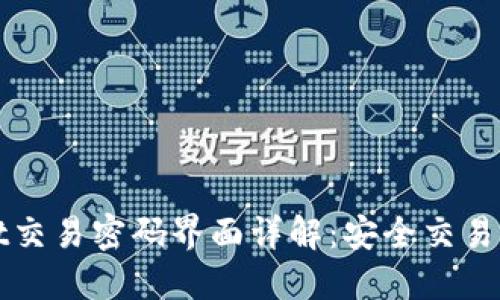 TPWallet交易密码界面详解：安全交易的第一步