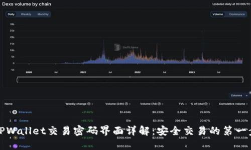 TPWallet交易密码界面详解：安全交易的第一步