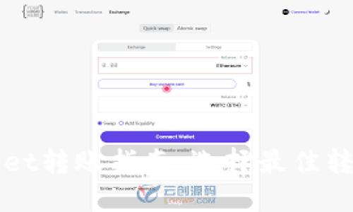 TPWallet转账指南：选择最佳转账方式