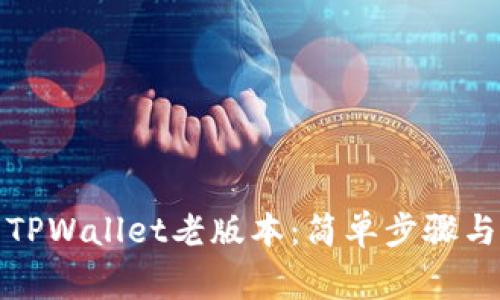如何下载TPWallet老版本：简单步骤与注意事项