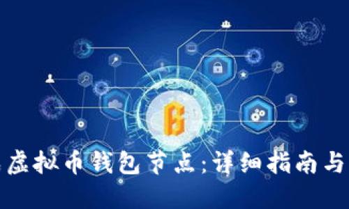 如何生成虚拟币钱包节点：详细指南与实用技巧