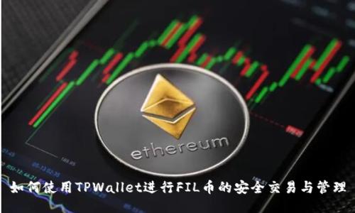 如何使用TPWallet进行FIL币的安全交易与管理