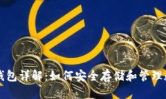 区块链钱包详解：如何安全存储和管理数字资产