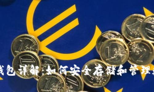 区块链钱包详解：如何安全存储和管理数字资产