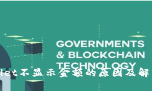 TPWallet不显示金额的原因及解决技巧