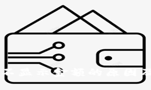 TPWallet不显示金额的原因及解决技巧