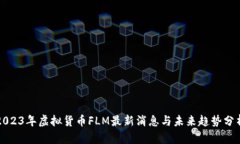 2023年虚拟货币FLM最新消息与未来趋势分析