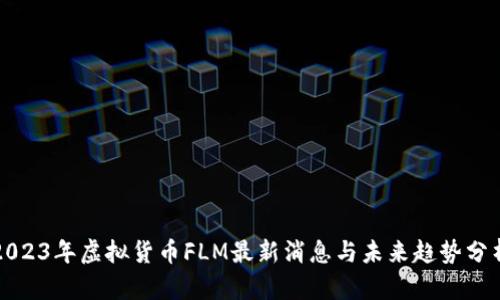2023年虚拟货币FLM最新消息与未来趋势分析