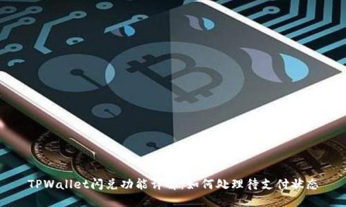 TPWallet闪兑功能详解：如何处理待支付状态