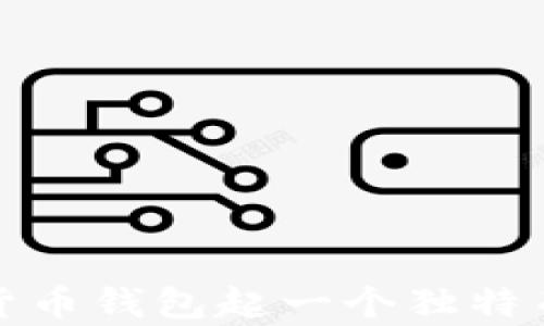 
如何为数字货币钱包起一个独特而有趣的昵称