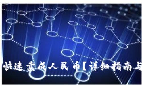 USDT怎么快速卖成人民币？详细指南与实用技巧