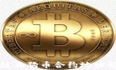 tpwallet货币链狗狗币合约地址解析及使用指南