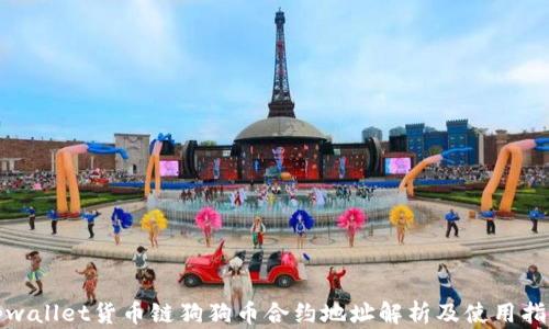 
tpwallet货币链狗狗币合约地址解析及使用指南