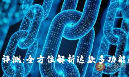 TokenPocket使用评测：全方位解析这款多功能数字钱包的优缺点
