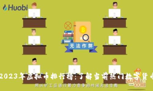 2023年虚拟币排行榜：了解当前热门数字货币