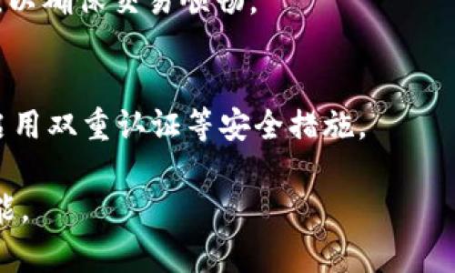 biao ti/biao ti：如何在TPWallet中进行内部转账：完整指南

/guanjianci：TPWallet, 内部转账, 加密货币, 钱包操作

## 内容主体大纲

1. **什么是TPWallet？**
   - 1.1 TPWallet的基本介绍
   - 1.2 TPWallet的功能特点

2. **TPWallet内部转账的必要性**
   - 2.1 内部转账与外部转账的区别
   - 2.2 内部转账的优势

3. **TPWallet内部转账的步骤**
   - 3.1 登录TPWallet
   - 3.2 准备转账信息
   - 3.3 发起转账
   - 3.4 确认转账

4. **常见问题解答**
   - 4.1 转账需要手续费吗？
   - 4.2 转账能否取消？
   - 4.3 转账成功后如何查看记录？
   - 4.4 密码遗忘如何处理？
   - 4.5 转账失败的原因及解决办法
   - 4.6 是否支持跨链转账？

5. **总结与建议**
   - 5.1 进行转账的注意事项
   - 5.2 如何安全使用TPWallet

## 详细内容

### 1. 什么是TPWallet？

#### 1.1 TPWallet的基本介绍
TPWallet是一款支持多种加密货币管理的钱包应用。其设计初衷是为了便于用户存储、管理和交易不同类型的数字资产。TPWallet针对普通用户推出多种简化操作界面，帮助用户轻松进行交易和资产管理。

#### 1.2 TPWallet的功能特点
TPWallet不仅支持包括比特币、以太坊等主流加密货币，还集成了代币交易、内部转账等多种功能，使其在市场上具备很高的竞争力。此外，TPWallet还提供了安全加密技术，保证用户钱包的安全性。

### 2. TPWallet内部转账的必要性

#### 2.1 内部转账与外部转账的区别
内部转账是指在同一钱包内进行的资金转移，而外部转账则是将资金从一个钱包转移到另一个不同钱包。内部转账通常不涉及区块链的交易确认过程，所以速度更快，费用更低。

#### 2.2 内部转账的优势
使用TPWallet进行内部转账的主要优势在于方便和快捷，用户无需等待区块链确认，可以立即完成转账。此外，内部转账的手续费通常很低，甚至可以免除，为用户节省了资金。

### 3. TPWallet内部转账的步骤

#### 3.1 登录TPWallet
首先，用户需要打开TPWallet应用，并使用自己的账户以及密码登录。如果是第一次使用，用户需要先注册并验证账户。

#### 3.2 准备转账信息
在进行内部转账前，用户应确保知道收款方的用户名或者钱包地址，以及确认自己账户中有足够的余额进行转账。

#### 3.3 发起转账
在TPWallet的主界面中，找到“转账”或“发送”按钮，输入收款方的信息及转账金额。在这里，可以选择转账的具体币种，以及确认转账信息的准确性。

#### 3.4 确认转账
确保所有信息无误后，用户需要点击确认。通常系统会要求进行一次密码验证，确认无误后，转账便会在后台快速处理。

### 4. 常见问题解答

#### 4.1 转账需要手续费吗？
通常情况下，TPWallet的内部转账是免费的。然而在某些特殊情况下，可能会收取少量的手续费，具体费用需查看官方说明。

#### 4.2 转账能否取消？
一旦内部转账确认，就无法取消。用户在发起转账时要确保所有信息都正确，以免造成不必要的损失。

#### 4.3 转账成功后如何查看记录？
用户可以在TPWallet的交易记录中查看到所有的历史交易，包括内部转账的详细信息。通常会显示交易日期、时间、金额以及状态。

#### 4.4 密码遗忘如何处理？
如果用户遗忘了钱包密码，可以通过TPWallet提供的找回密码功能，根据系统提示进行修改。请确保输入的信息与注册时一致，以便顺利找回。

#### 4.5 转账失败的原因及解决办法
转账失败可能由多种原因造成，包括网络问题、余额不足或信息输入错误等。用户应仔细检查相关信息，并确保网络连接良好。

#### 4.6 是否支持跨链转账？
目前TPWallet主要支持同链内的内部转账，不支持跨链转账。如果有跨链转账的需求，可以考虑使用其他工具或服务进行操作。

### 5. 总结与建议

#### 5.1 进行转账的注意事项
在转账过程中，用户务必确认收款方的信息和转账金额的准确性，并保持网络的稳定性，以确保交易顺畅。

#### 5.2 如何安全使用TPWallet
为了确保TPWallet的安全使用，建议用户定期更改密码，不在公共网络下登录钱包，并启用双重认证等安全措施。

希望这份指南能帮助用户顺利地在TPWallet内进行内部转账，并充分利用其丰富的功能。