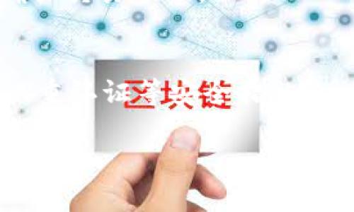 biao ti/biao ti：如何在TPWallet中进行内部转账：完整指南

/guanjianci：TPWallet, 内部转账, 加密货币, 钱包操作

## 内容主体大纲

1. **什么是TPWallet？**
   - 1.1 TPWallet的基本介绍
   - 1.2 TPWallet的功能特点

2. **TPWallet内部转账的必要性**
   - 2.1 内部转账与外部转账的区别
   - 2.2 内部转账的优势

3. **TPWallet内部转账的步骤**
   - 3.1 登录TPWallet
   - 3.2 准备转账信息
   - 3.3 发起转账
   - 3.4 确认转账

4. **常见问题解答**
   - 4.1 转账需要手续费吗？
   - 4.2 转账能否取消？
   - 4.3 转账成功后如何查看记录？
   - 4.4 密码遗忘如何处理？
   - 4.5 转账失败的原因及解决办法
   - 4.6 是否支持跨链转账？

5. **总结与建议**
   - 5.1 进行转账的注意事项
   - 5.2 如何安全使用TPWallet

## 详细内容

### 1. 什么是TPWallet？

#### 1.1 TPWallet的基本介绍
TPWallet是一款支持多种加密货币管理的钱包应用。其设计初衷是为了便于用户存储、管理和交易不同类型的数字资产。TPWallet针对普通用户推出多种简化操作界面，帮助用户轻松进行交易和资产管理。

#### 1.2 TPWallet的功能特点
TPWallet不仅支持包括比特币、以太坊等主流加密货币，还集成了代币交易、内部转账等多种功能，使其在市场上具备很高的竞争力。此外，TPWallet还提供了安全加密技术，保证用户钱包的安全性。

### 2. TPWallet内部转账的必要性

#### 2.1 内部转账与外部转账的区别
内部转账是指在同一钱包内进行的资金转移，而外部转账则是将资金从一个钱包转移到另一个不同钱包。内部转账通常不涉及区块链的交易确认过程，所以速度更快，费用更低。

#### 2.2 内部转账的优势
使用TPWallet进行内部转账的主要优势在于方便和快捷，用户无需等待区块链确认，可以立即完成转账。此外，内部转账的手续费通常很低，甚至可以免除，为用户节省了资金。

### 3. TPWallet内部转账的步骤

#### 3.1 登录TPWallet
首先，用户需要打开TPWallet应用，并使用自己的账户以及密码登录。如果是第一次使用，用户需要先注册并验证账户。

#### 3.2 准备转账信息
在进行内部转账前，用户应确保知道收款方的用户名或者钱包地址，以及确认自己账户中有足够的余额进行转账。

#### 3.3 发起转账
在TPWallet的主界面中，找到“转账”或“发送”按钮，输入收款方的信息及转账金额。在这里，可以选择转账的具体币种，以及确认转账信息的准确性。

#### 3.4 确认转账
确保所有信息无误后，用户需要点击确认。通常系统会要求进行一次密码验证，确认无误后，转账便会在后台快速处理。

### 4. 常见问题解答

#### 4.1 转账需要手续费吗？
通常情况下，TPWallet的内部转账是免费的。然而在某些特殊情况下，可能会收取少量的手续费，具体费用需查看官方说明。

#### 4.2 转账能否取消？
一旦内部转账确认，就无法取消。用户在发起转账时要确保所有信息都正确，以免造成不必要的损失。

#### 4.3 转账成功后如何查看记录？
用户可以在TPWallet的交易记录中查看到所有的历史交易，包括内部转账的详细信息。通常会显示交易日期、时间、金额以及状态。

#### 4.4 密码遗忘如何处理？
如果用户遗忘了钱包密码，可以通过TPWallet提供的找回密码功能，根据系统提示进行修改。请确保输入的信息与注册时一致，以便顺利找回。

#### 4.5 转账失败的原因及解决办法
转账失败可能由多种原因造成，包括网络问题、余额不足或信息输入错误等。用户应仔细检查相关信息，并确保网络连接良好。

#### 4.6 是否支持跨链转账？
目前TPWallet主要支持同链内的内部转账，不支持跨链转账。如果有跨链转账的需求，可以考虑使用其他工具或服务进行操作。

### 5. 总结与建议

#### 5.1 进行转账的注意事项
在转账过程中，用户务必确认收款方的信息和转账金额的准确性，并保持网络的稳定性，以确保交易顺畅。

#### 5.2 如何安全使用TPWallet
为了确保TPWallet的安全使用，建议用户定期更改密码，不在公共网络下登录钱包，并启用双重认证等安全措施。

希望这份指南能帮助用户顺利地在TPWallet内进行内部转账，并充分利用其丰富的功能。
