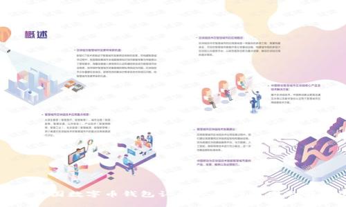 ### 美国数字币钱包认证失败的原因及解决方案