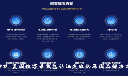 ### 美国数字币钱包认证失败的原因及解决方案