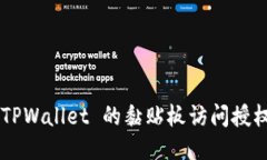 如何关闭 TPWallet 的黏贴板访问授权：详细指南