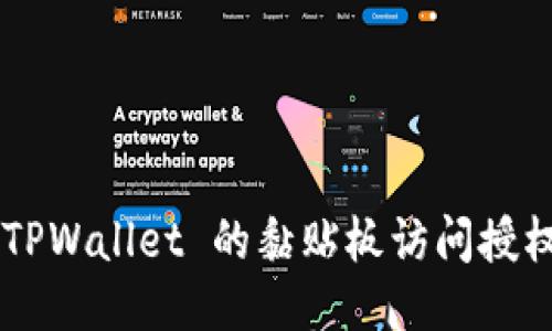 如何关闭 TPWallet 的黏贴板访问授权：详细指南