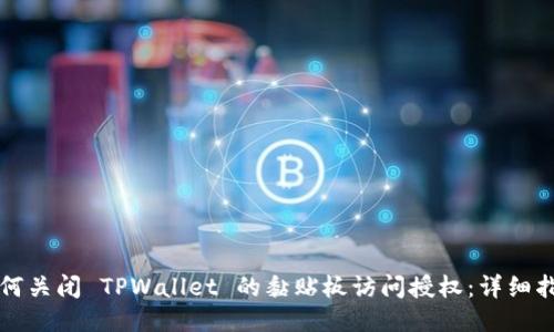 如何关闭 TPWallet 的黏贴板访问授权：详细指南