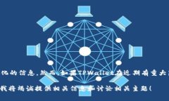 截至我的知识截止日期（2023年10月），我无法提