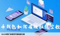 虚拟币钱包如何有效杜绝空投风险