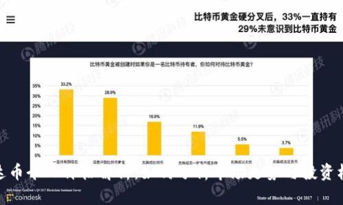 泰达币今日价格解析：如何分析市场走势与投资机会