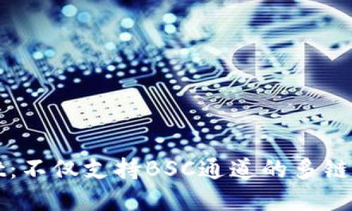 TPWallet：不仅支持BSC通道的多链数字钱包