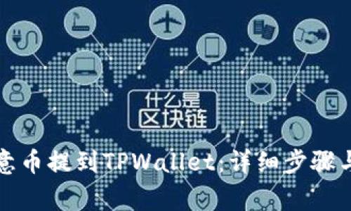 如何将欧意币提到TPWallet：详细步骤与注意事项