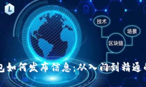 区块链钱包如何发布信息：从入门到精通的全面指南