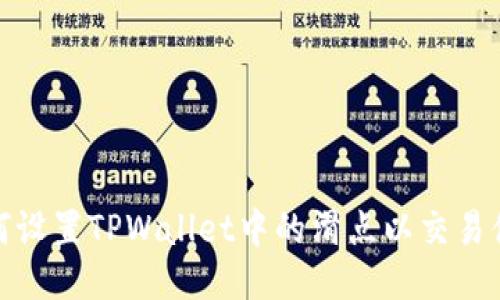 如何设置TPWallet中的滑点以交易体验