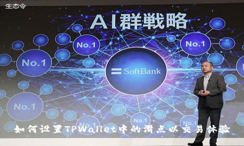 如何设置TPWallet中的滑点以交易体验