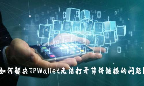 如何解决TPWallet无法打开薄饼链接的问题？