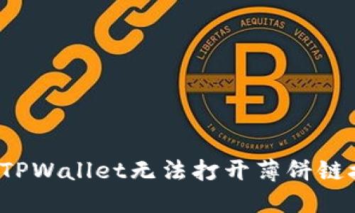 如何解决TPWallet无法打开薄饼链接的问题？