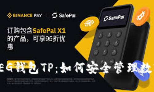 抹茶FEG钱包TP：如何安全管理数字资产
