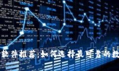 区块链安全钱包软件推荐：如何选择最可靠的数