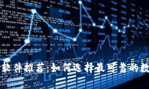 区块链安全钱包软件推荐：如何选择最可靠的数字资产存储方案