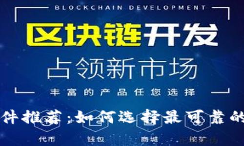 区块链安全钱包软件推荐：如何选择最可靠的数字资产存储方案