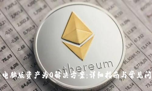 TP钱包电脑版资产为0解决方案：详细指南与常见问题解答