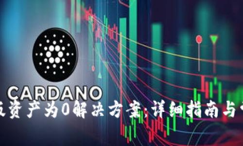 TP钱包电脑版资产为0解决方案：详细指南与常见问题解答