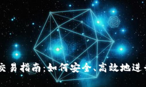 TPWallet代币交易指南：如何安全、高效地进行虚拟资产交易