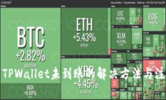 提币到TPWallet未到账的解决方法与注意事项