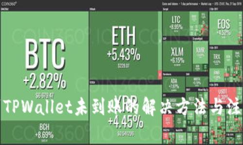 提币到TPWallet未到账的解决方法与注意事项