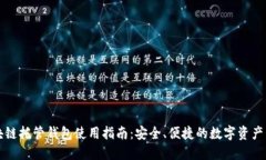 区块链托管钱包使用指南：安全、便捷的数字资