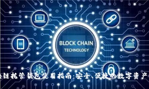 区块链托管钱包使用指南：安全、便捷的数字资产管理