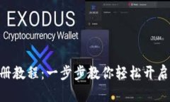 Gopay钱包注册教程：一步步教你轻松开启数字支付
